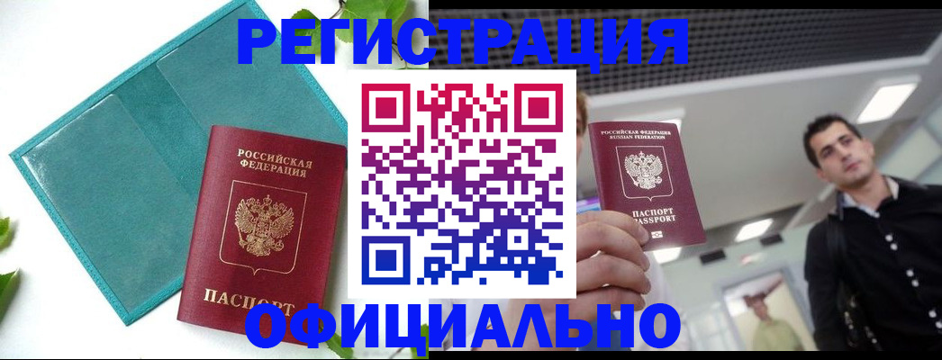 купить прописку в Зеленоградске